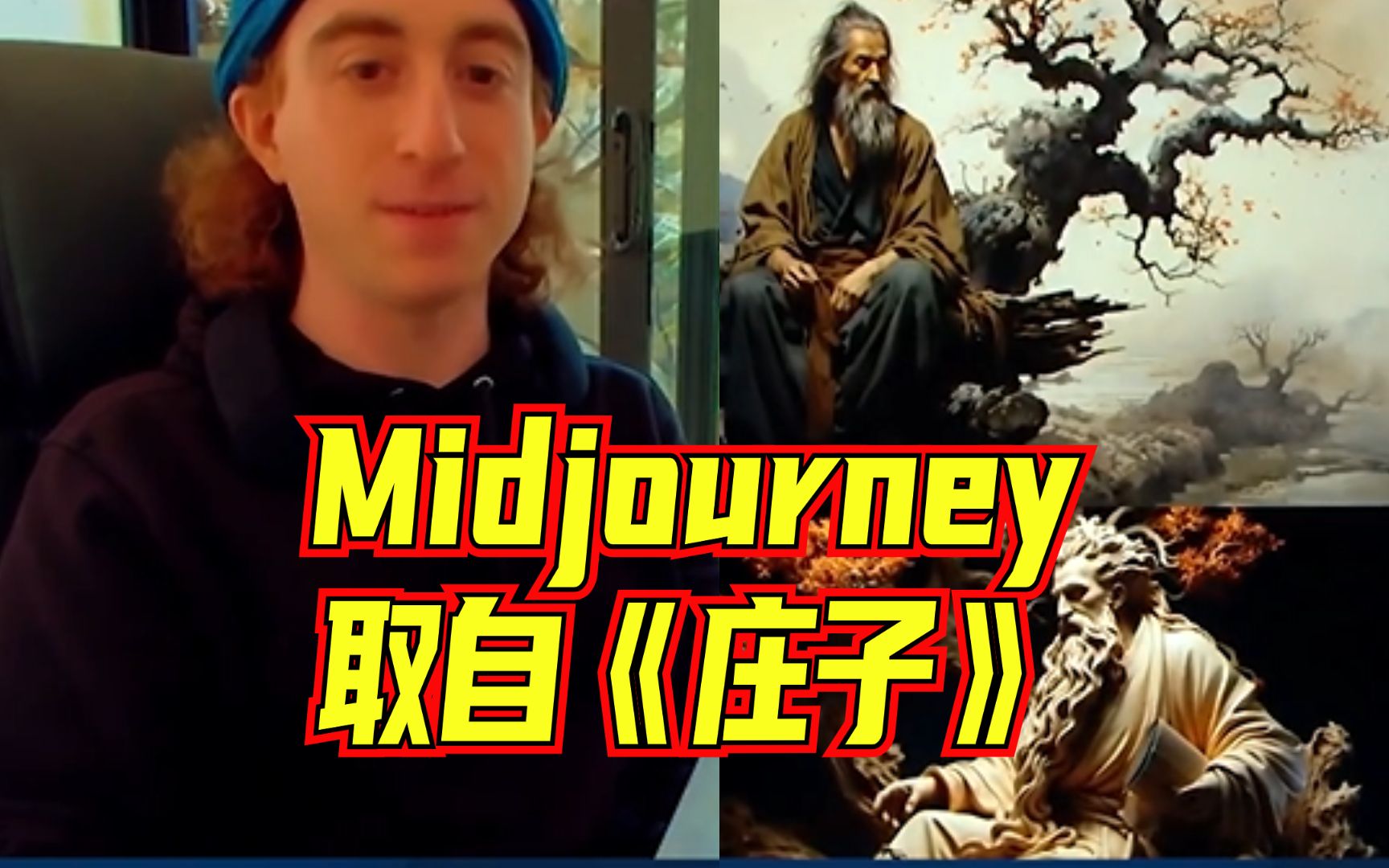 创始人自述:AI绘画模型Midjourney的名字源于《庄子》哔哩哔哩bilibili