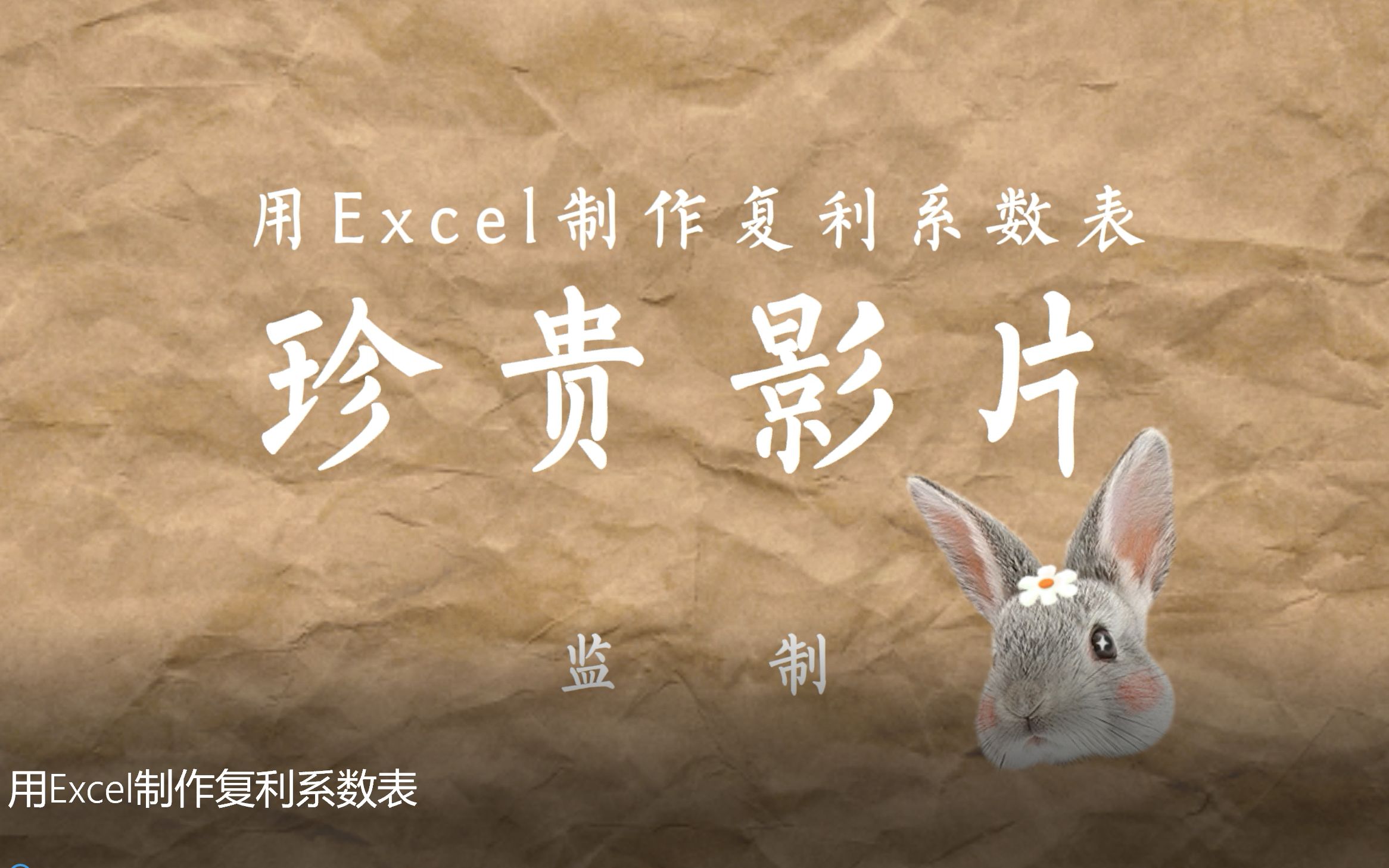 用Excel制作复利系数表哔哩哔哩bilibili