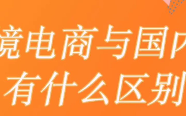 跨境电商和国内的电商运营有什么区别2哔哩哔哩bilibili