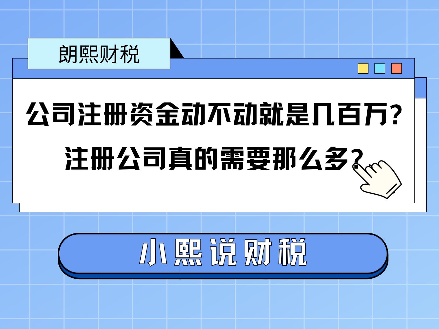 为什么公司注册资金动不动就是几百万?注册公司真的需要那么多吗?哔哩哔哩bilibili