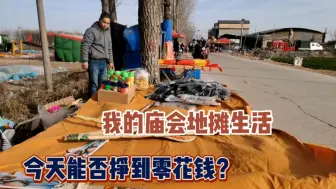 Video herunterladen: 摆地摊赶庙会遇到大风天气，今天的零花钱又挣不到了，现场太冷清