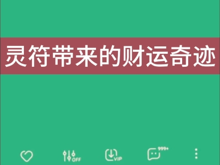 灵符带来的财运奇迹哔哩哔哩bilibili