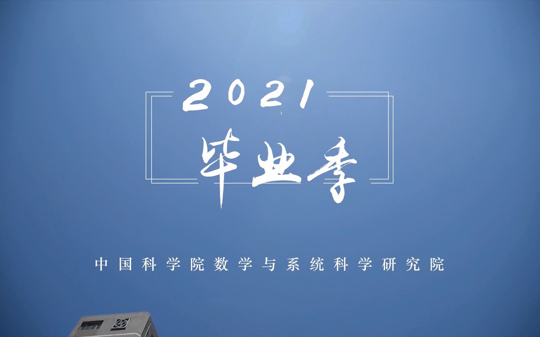 数学与系统科学研究院2021届毕业留念视频哔哩哔哩bilibili