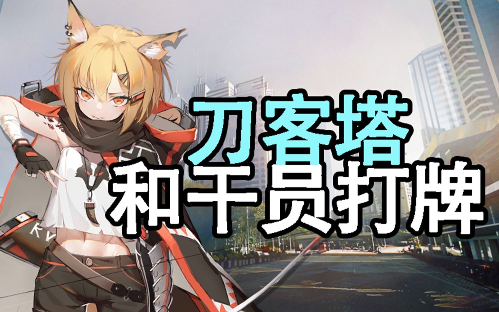 刀客塔和干员打牌#2【脑洞剧场】