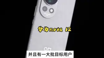 Download Video: NOVA12活力版全网招黑无人敢夸？我偏要夸！