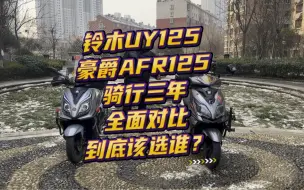 铃木UY125和豪爵AFR125骑行三年，全面对比到底该选谁？