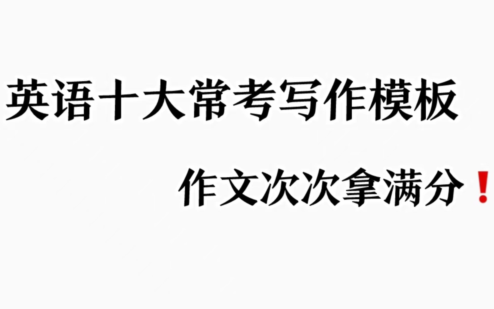 [图]高中英语常考十大应用文写作模板，轻松写范文！