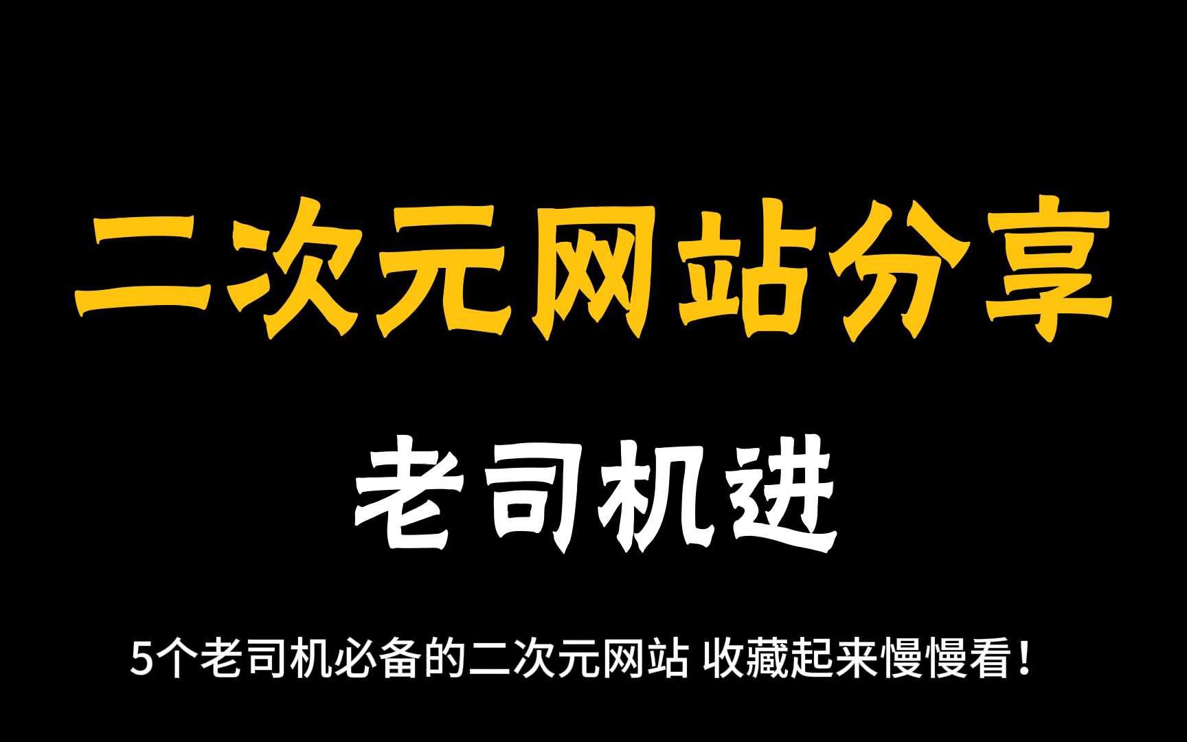 [图]5个老司机必备的二次元网站，收藏起来偷偷看！