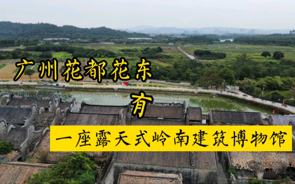 广州花都花东流溪河畔600多年的港头村,系露天的岭南建筑博物馆哔哩哔哩bilibili