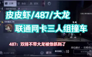 Download Video: 【皮皮虾/487/大龙】“联通网卡”三人组排位撞车