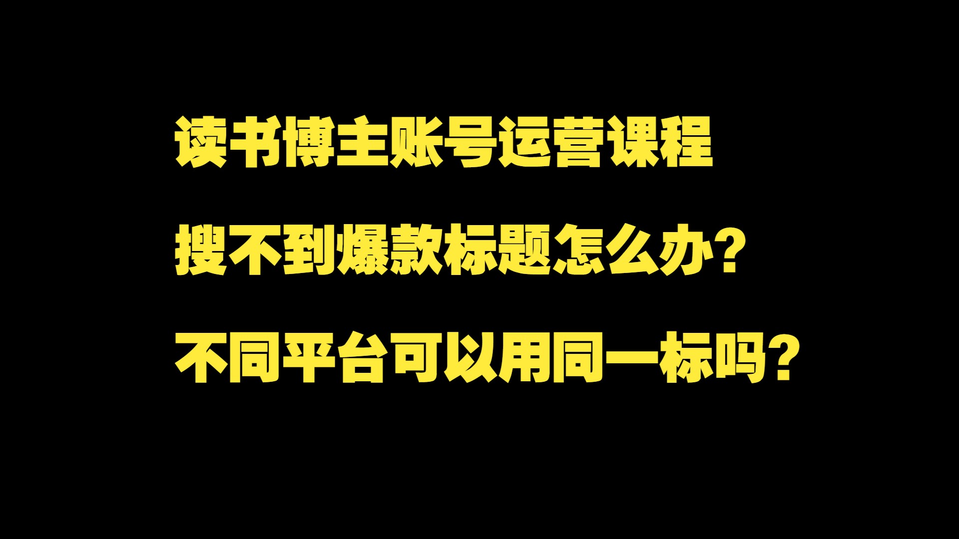 读书博主账号运营课程:06.搜不到爆款标题怎么办?不同平台可以用同一标吗?哔哩哔哩bilibili