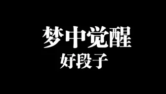 那些梦中觉醒的瞬间你多少也要遇到一次