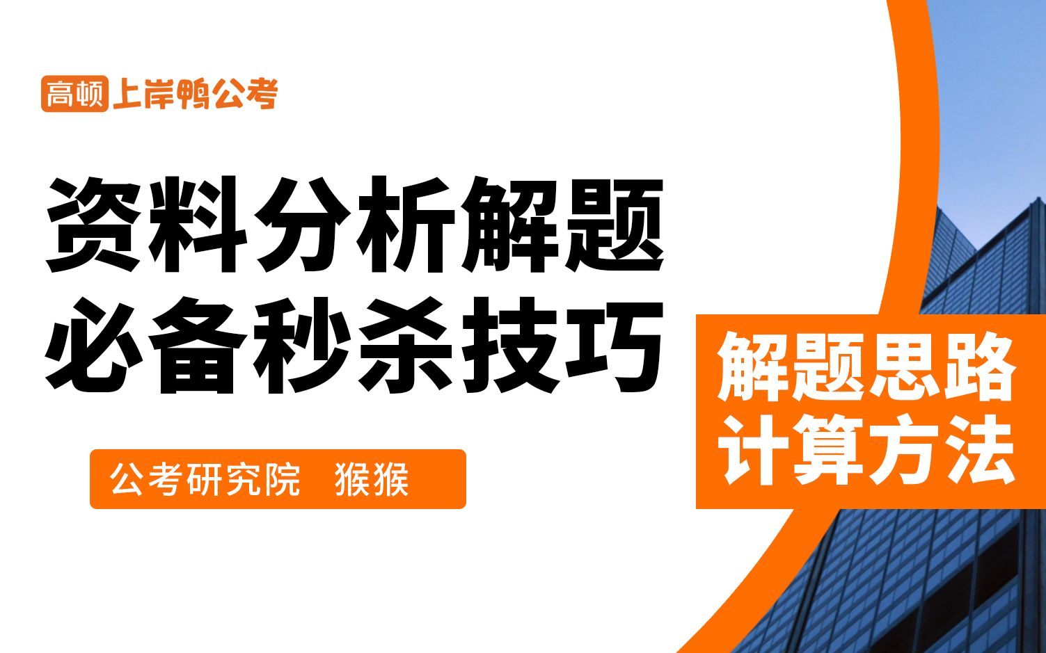 [图]资料分析解题必备秒杀技巧-冲刺班【公考通用】