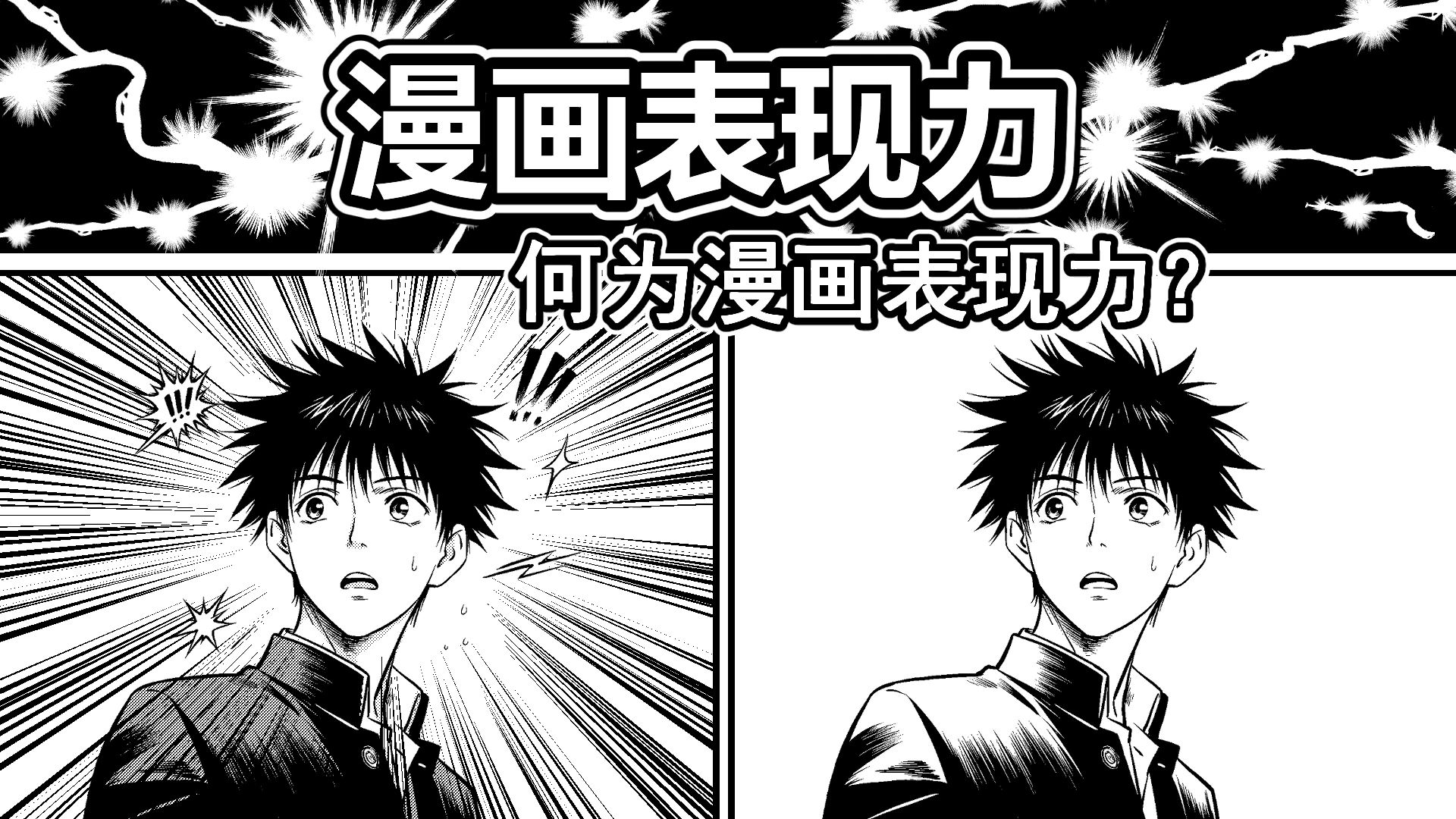 漫画表现力-1-何为漫画表现力