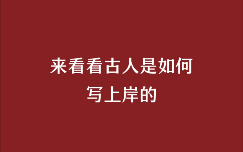 [图]祝愿所有刷到这个视频的朋友成功上岸。