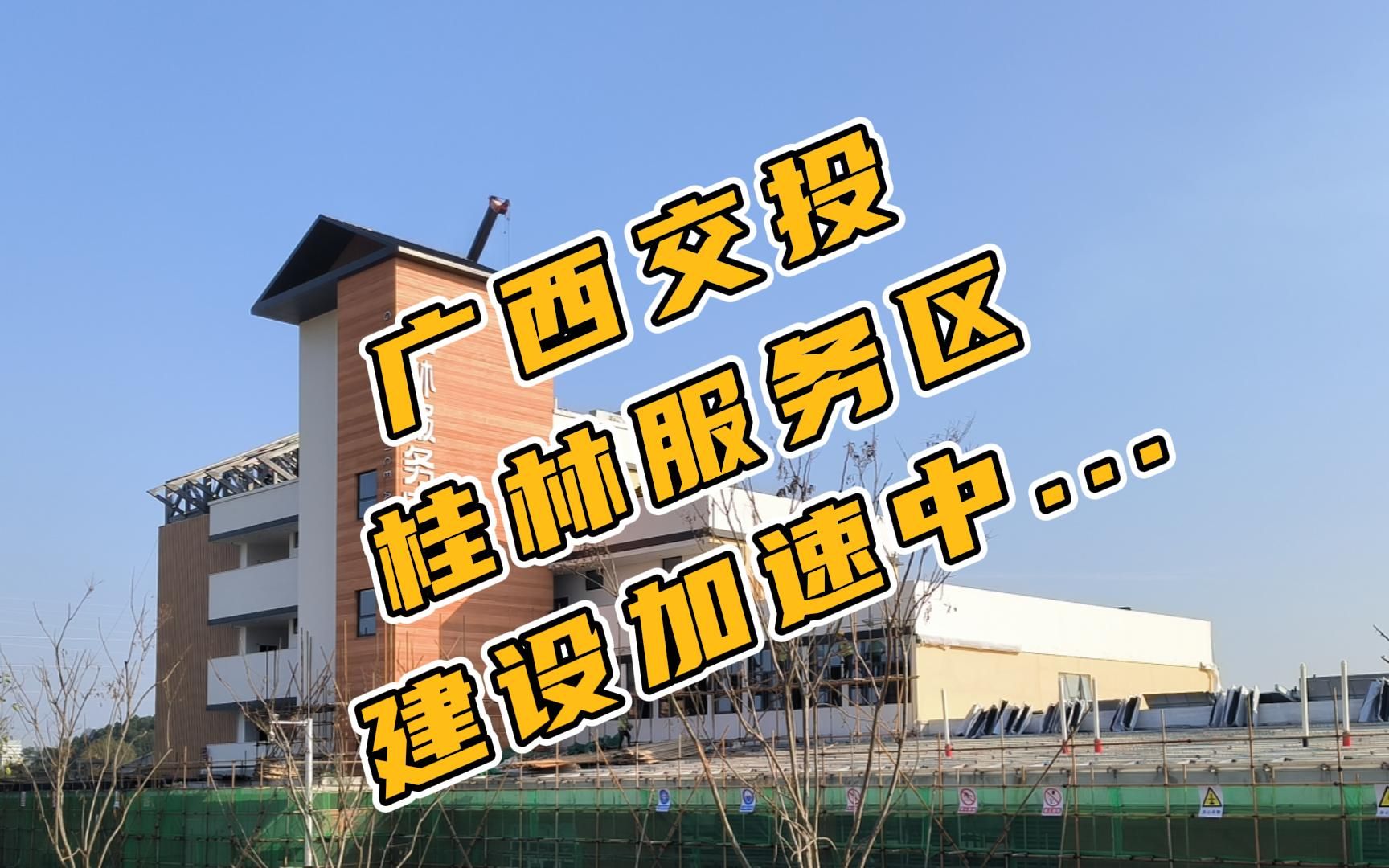 空间印象打造"最美高速"特色主题服务区 | 广西交投桂林服务区建设