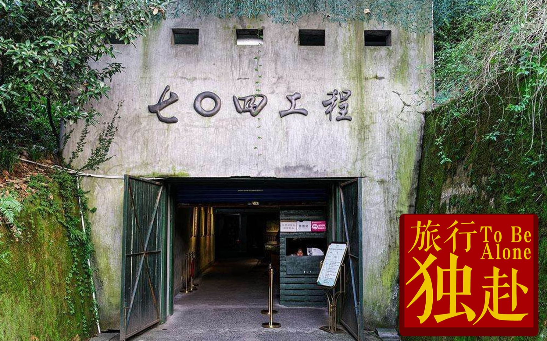 赴独旅行参观杭州神秘的704工程