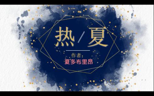 po文推荐《热夏》BY:夏多布里昂 夏芸VS夏明远 (未完结)哔哩哔哩bilibili