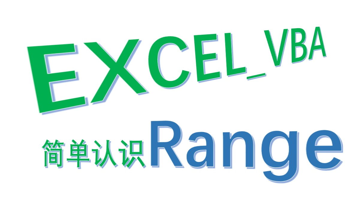 【EXCELVBA】002讲简单认识Range哔哩哔哩bilibili