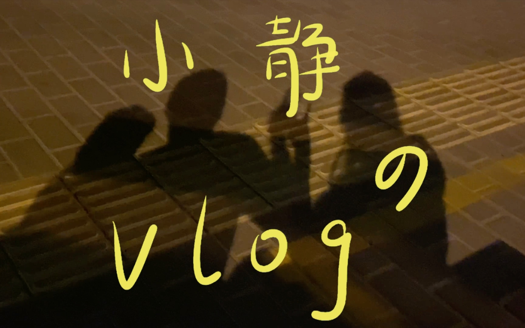 小静的vlog11哔哩哔哩bilibili