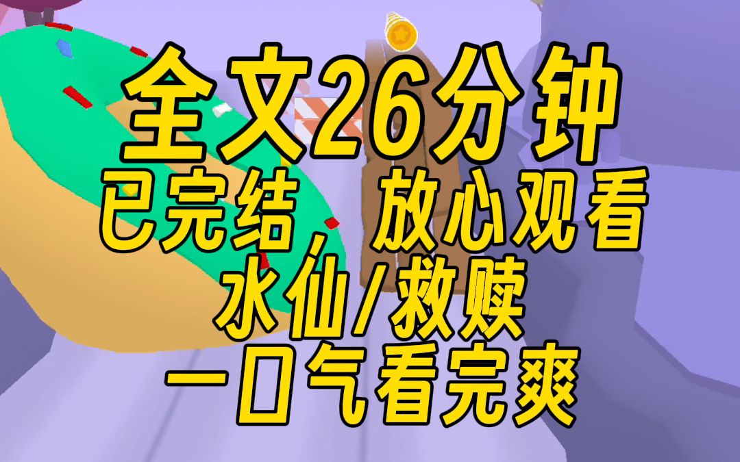 【完结文】统子要我攻略过去的自己,在我之前,有九个人都失败了,我是第十个,水仙/救赎,26分钟一口气看完!哔哩哔哩bilibili