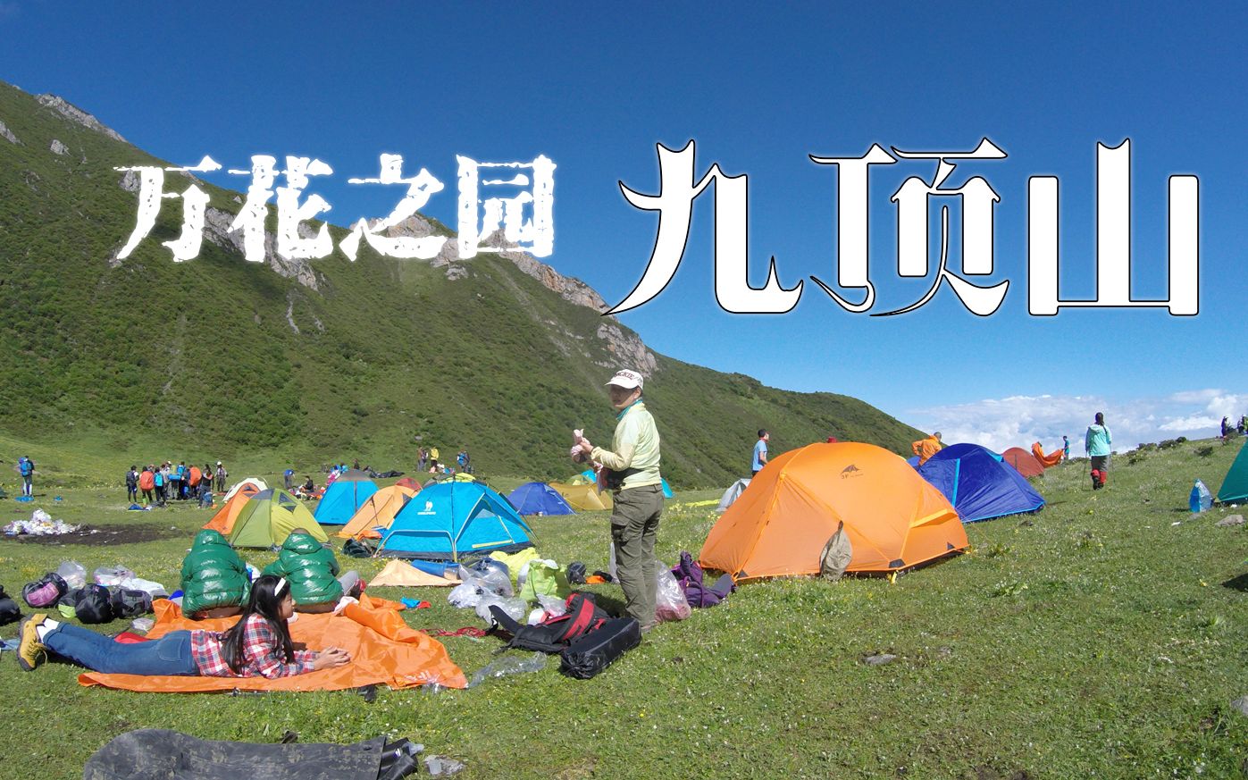 【背包~旅行~摄影】万花之园,四川茂县九顶山哔哩哔哩bilibili