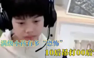 满级小孩有多“恐怖”，10后吊打00后？