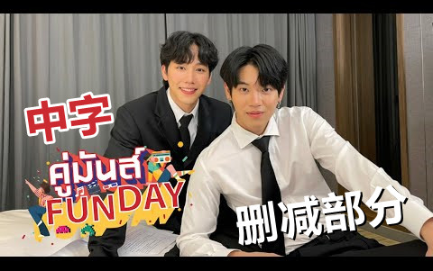 【YINWAR中字】《FunDay》未播删减部分 True Inside HD采访部分官方剪辑 高清完整版20211013哔哩哔哩bilibili