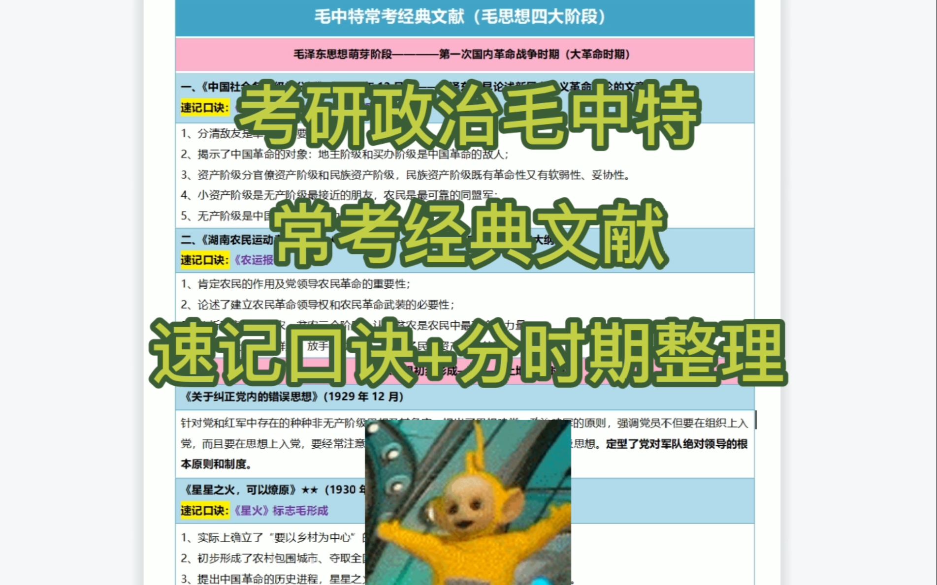 考研政治毛中特常考经典文献汇总表,速记口诀+分时期整理,搞定选择题!哔哩哔哩bilibili