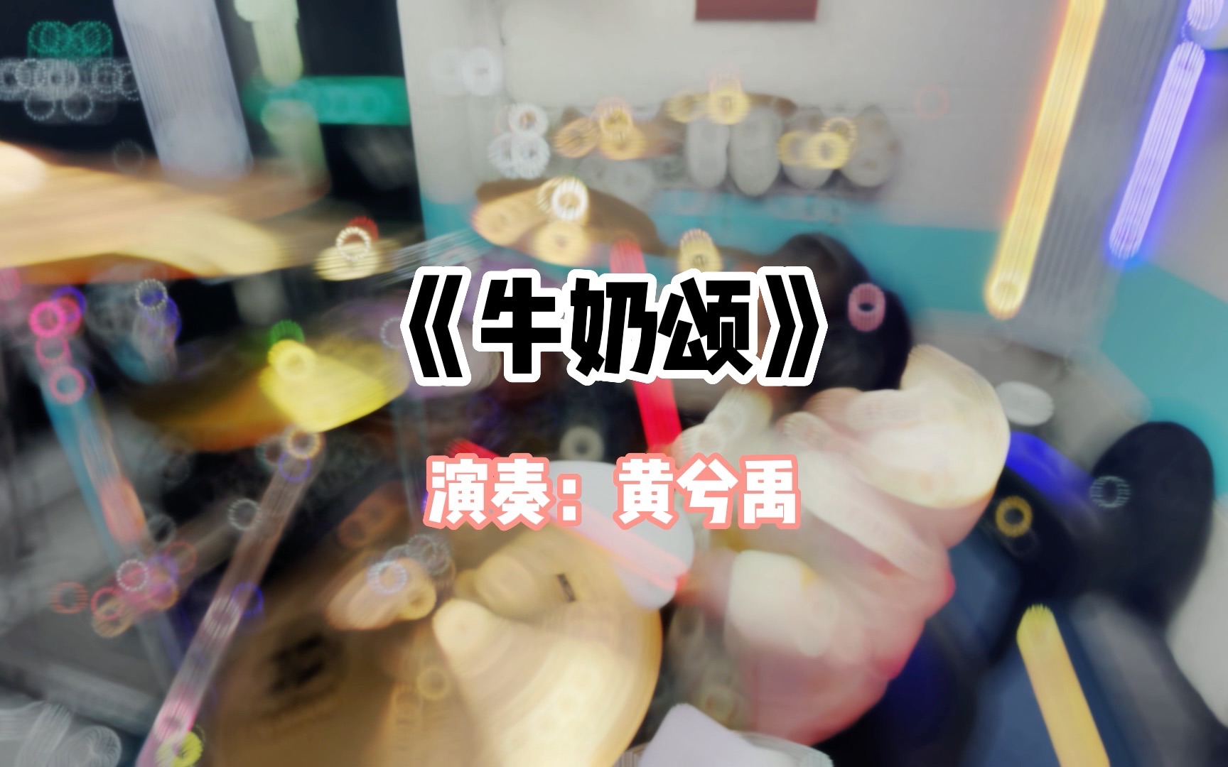 黄兮禹《牛奶颂》哔哩哔哩bilibili