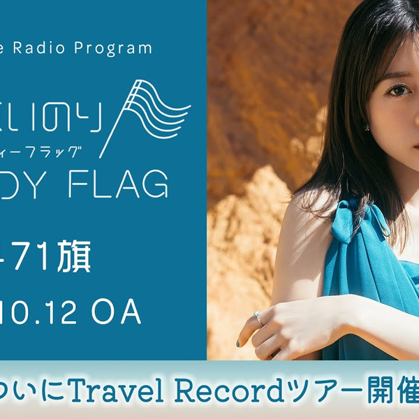 ついにTravel Recordツアー開催！】水瀬いのりMELODY FLAG 第471