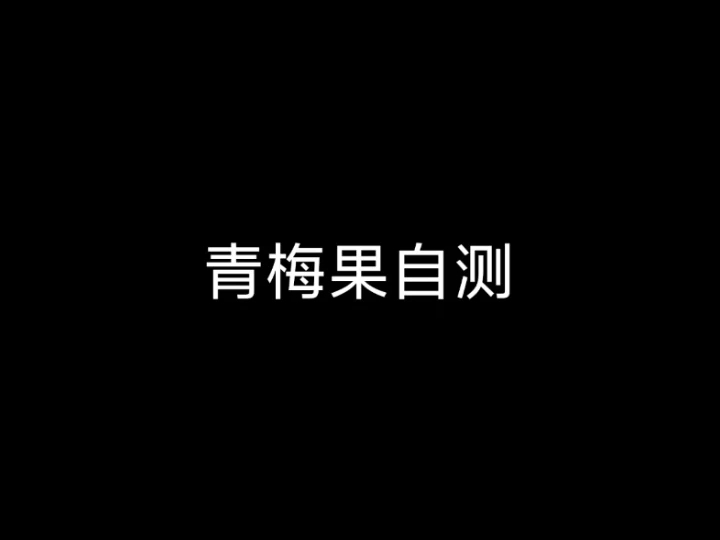 青梅果自测，勿入