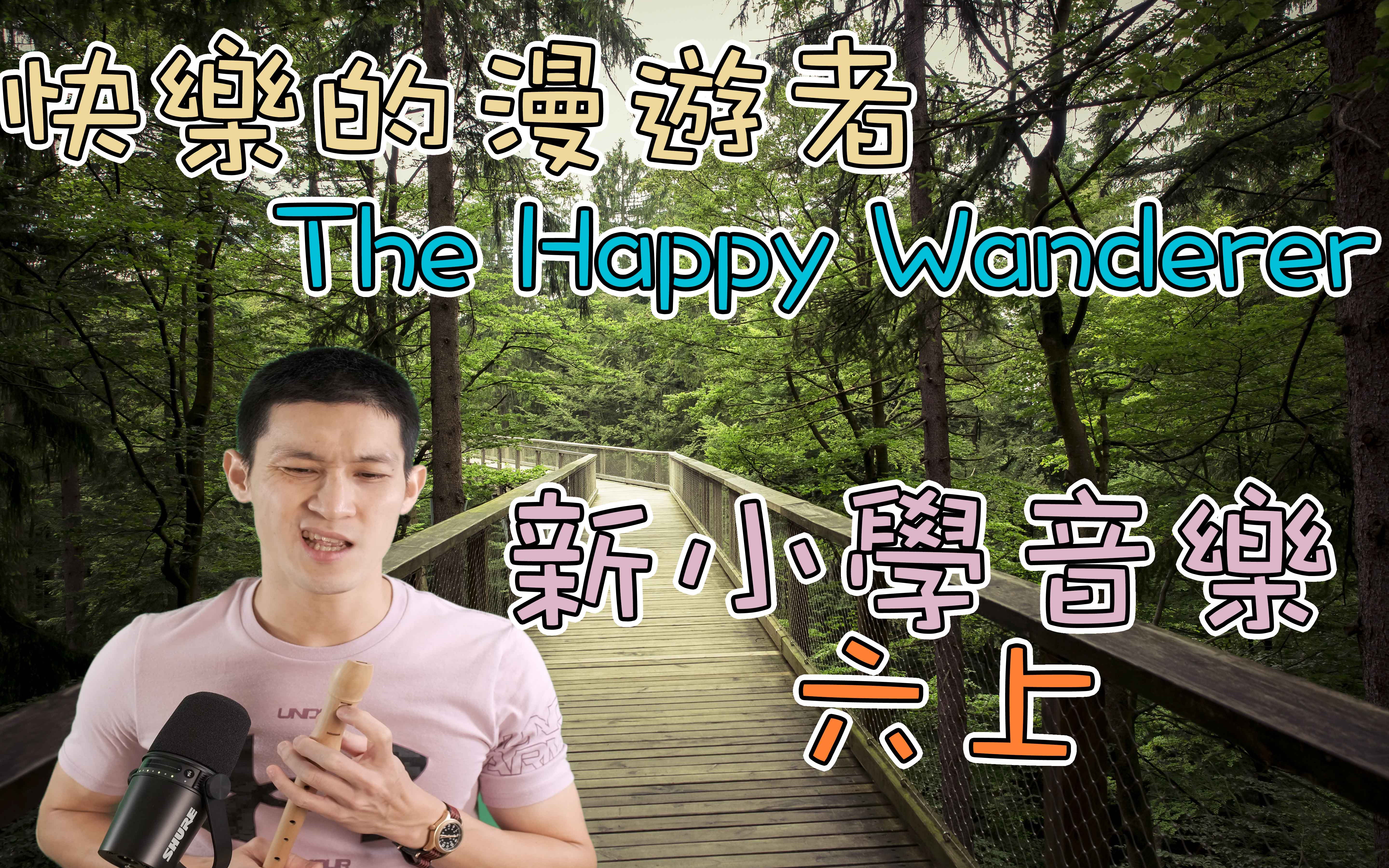 [图]【新小学音乐】快乐的漫游者｜ The Happy Wanderer｜六上｜直笛练习｜牧童笛练习曲｜牧童笛歌曲｜