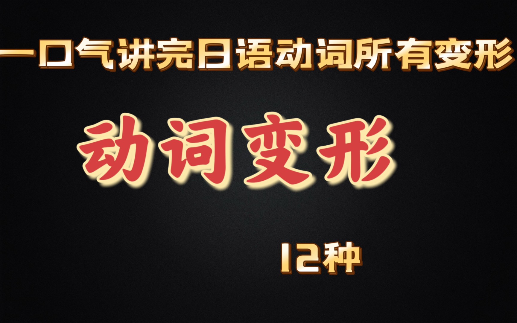 一口气讲完日语动词所有变形(12种)(包括可能、被动、使役、使役被动的具体用法)(高考日语,考级日语)哔哩哔哩bilibili