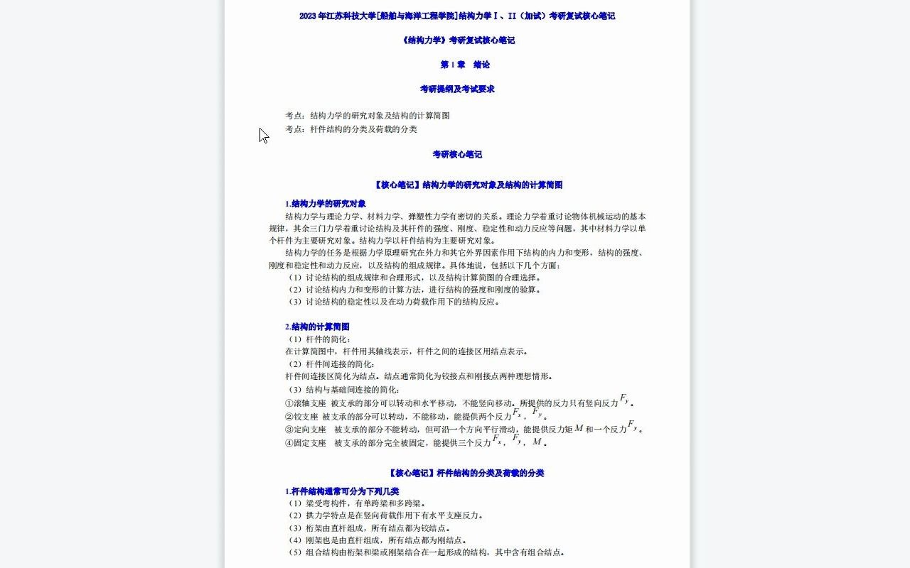 [图]【电子书】2023年江苏科技大学[船舶与海洋工程学院]结构力学Ⅰ、II（加试）考研复试精品资料