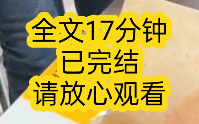 【完结文】竹马贱兮兮的告诉我,阮锦,我听我爸妈说了,你是假千金,我毫不犹豫的回答,谢知言,我也听我爸妈说了,你是假少爷哔哩哔哩bilibili