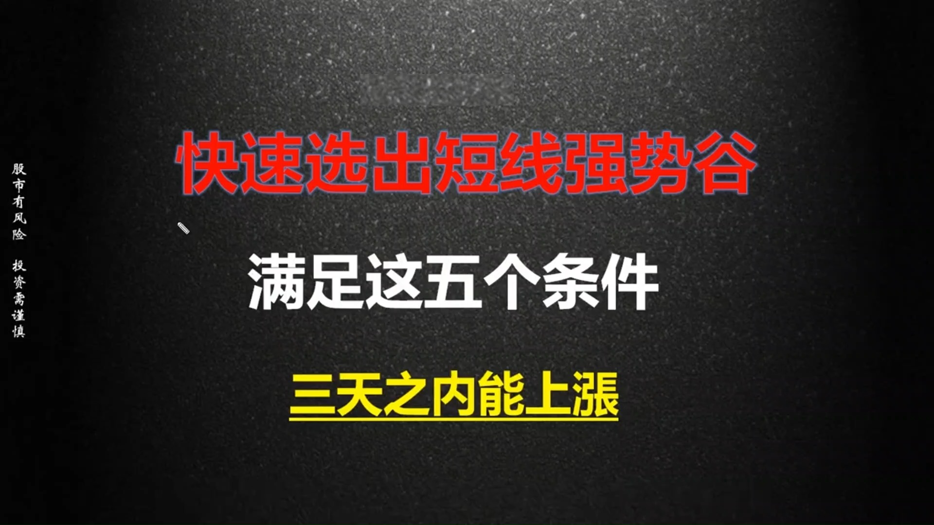 一位炒股天才坚持做强势股铁律,满足这五个条件,十买九涨,看完彻底醒悟.每天必读十遍!(建议收藏)哔哩哔哩bilibili