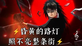 【AI黎沈King】“昏黄的路灯照不亮整条街”《还是会想你》（DJ版）