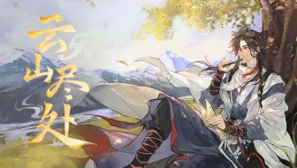 【茶了了 翻唱】云山尽处【忘川风华录】