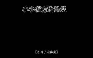 Скачать видео: 苍耳子治鼻炎，不管用你打我