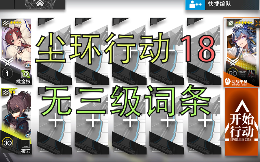 [图][尘环行动] 伦蒂尼姆边缘区块合约18 令单核 无三级词条（续上集）