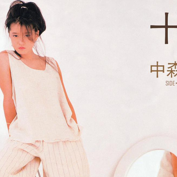【美品】中森明菜☆十戒 (1984)/これからNaturally☆9thシングル 芽瑠璃堂 ＞ 中森明菜 『(中古盤) 十戒（1984） / これから