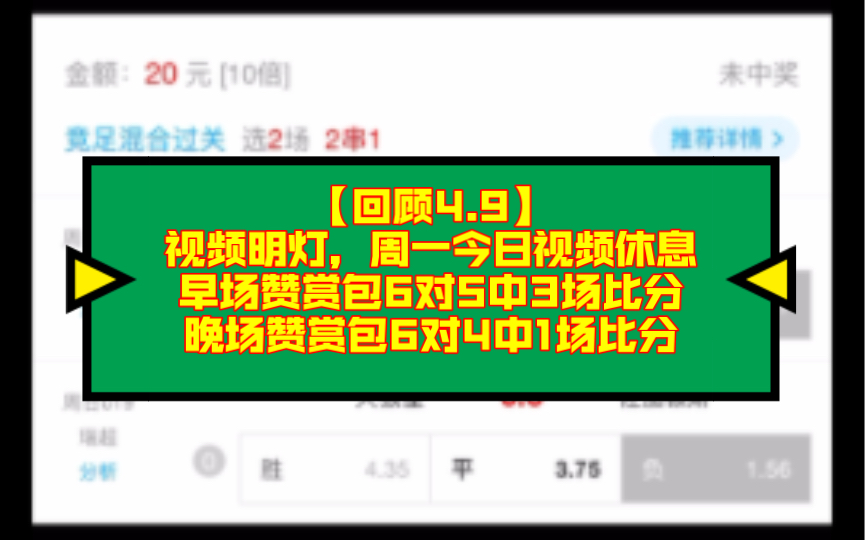 【回顾4.9】视频明灯,早场赞赏包6对5中3场比分,晚场赞赏包6对4中1场比分,周一今日视频休息!哔哩哔哩bilibili