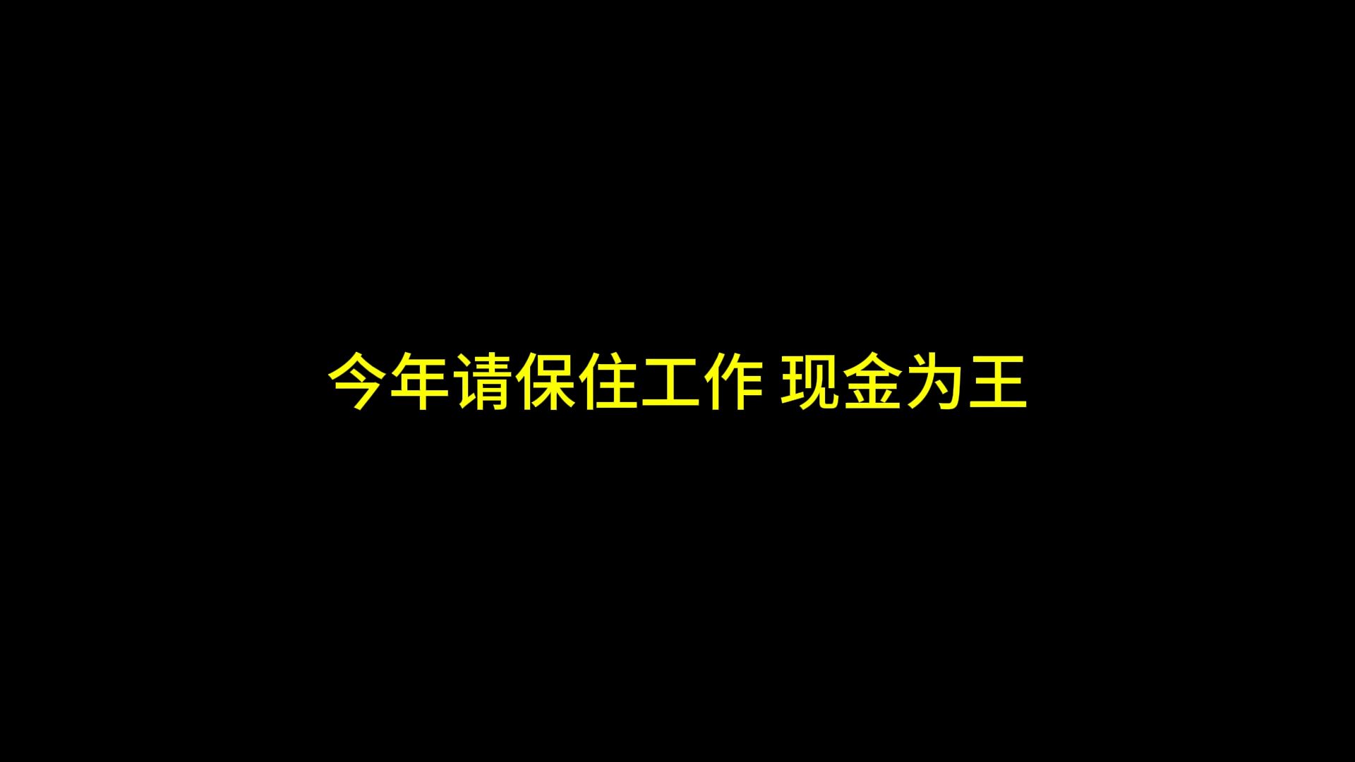 今年能苟住就苟住,现金为王