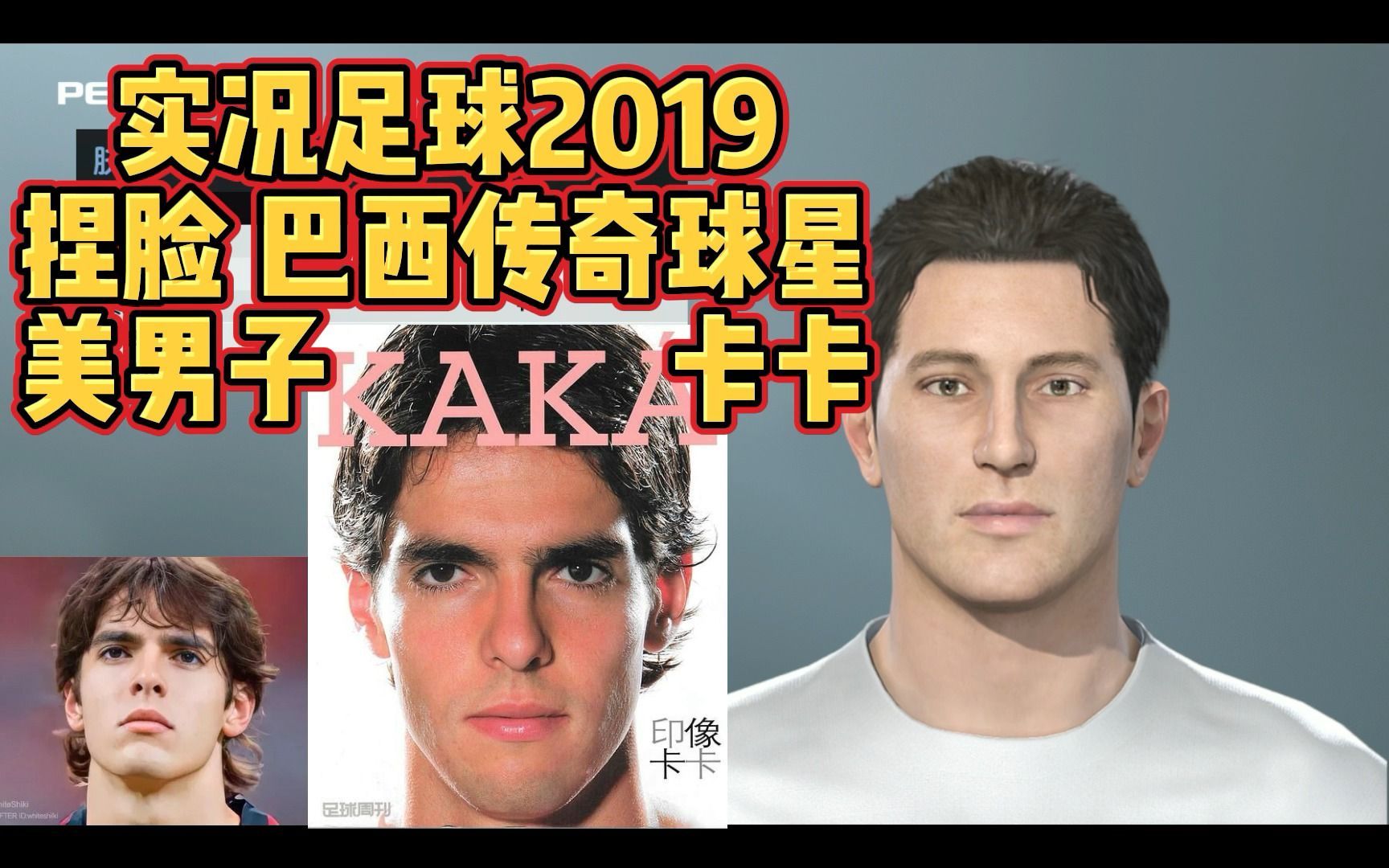 实况足球2019捏脸解说巴西传奇球星美男子卡卡