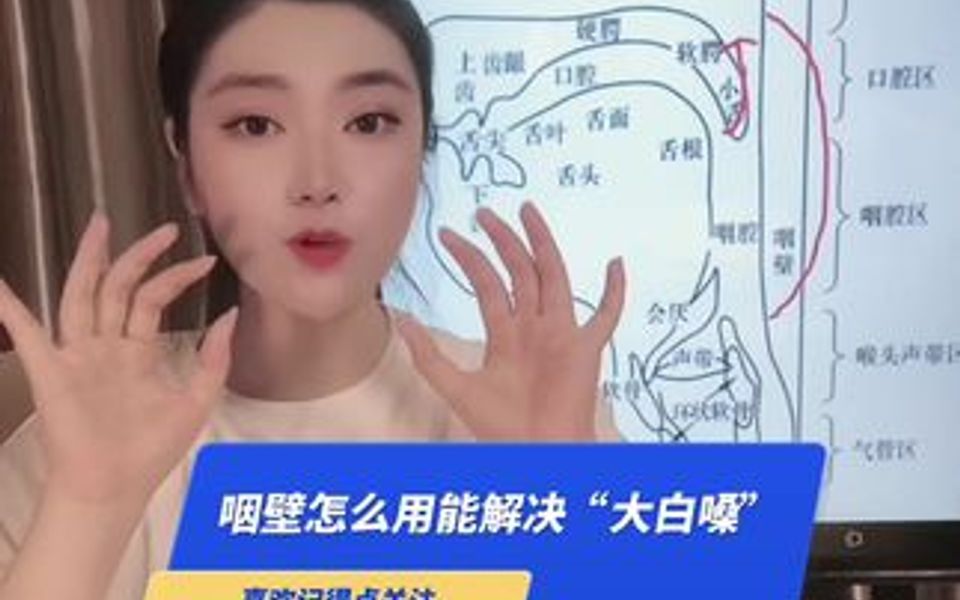 怎么运用咽壁帮我们解决“大白嗓”的问题?哔哩哔哩bilibili