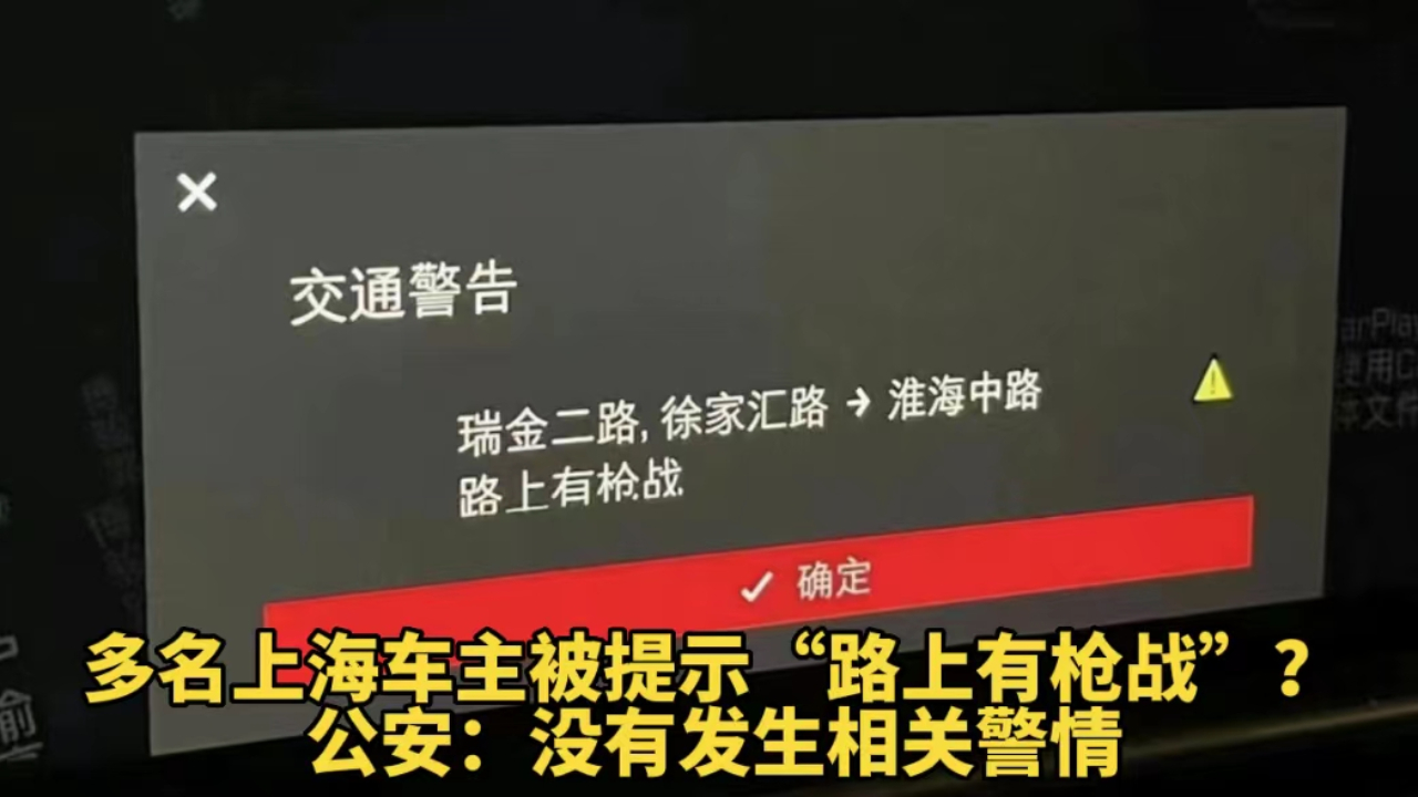 多名上海车主被提示“路上有枪战”?公安:没有发生相关警情哔哩哔哩bilibili