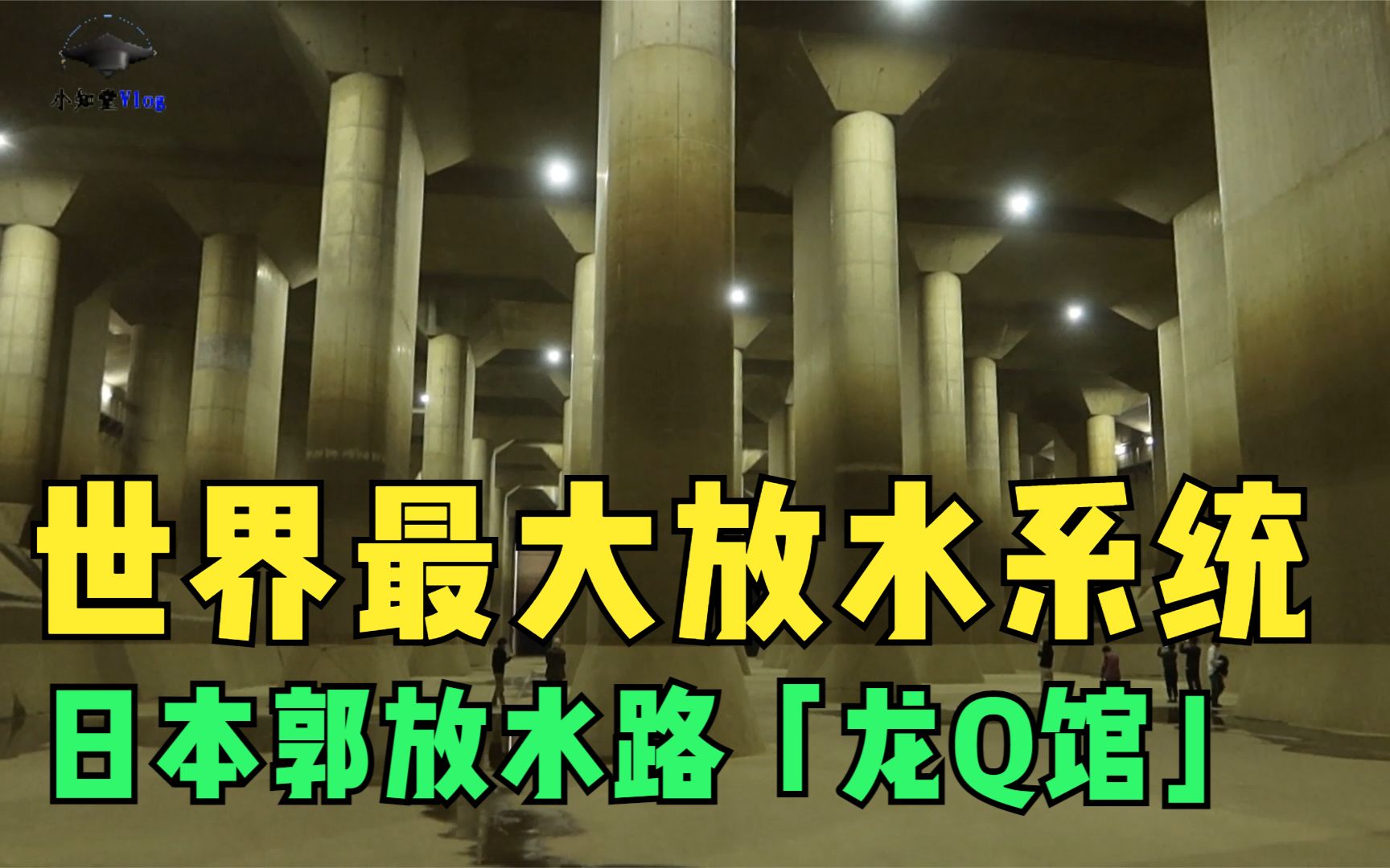 探访世界最大放水系统:日本首都圏外郭放水路龙q馆