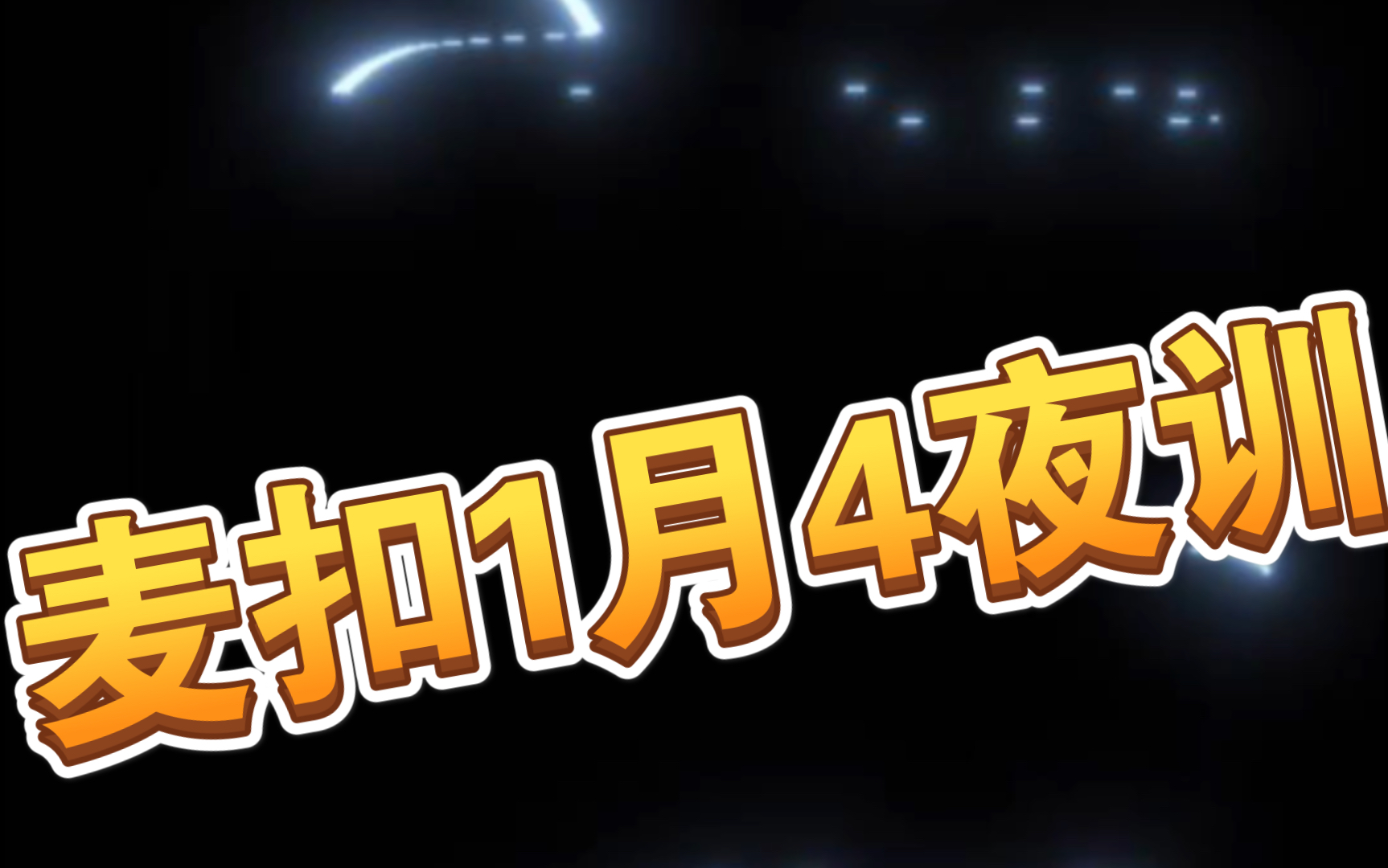 王依安1月4训练夜播_哔哩哔哩 (゜-゜)つロ 干杯~-bilibili