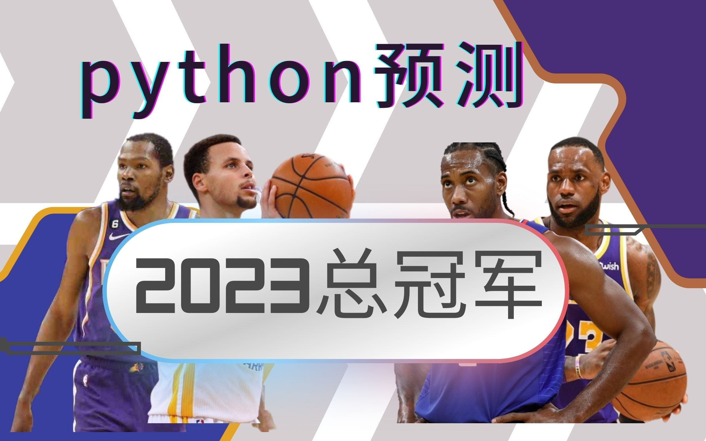 用Python预测NBA2023年总冠军,结果让人惊讶!哔哩哔哩bilibili